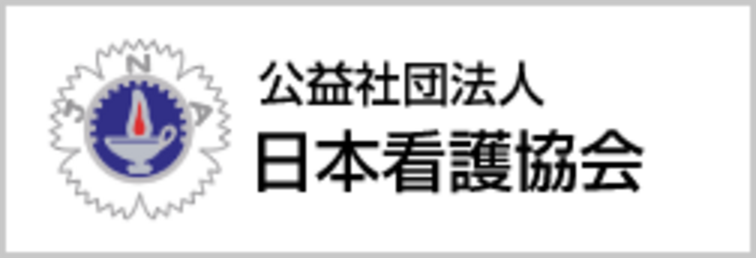 日本看護協会