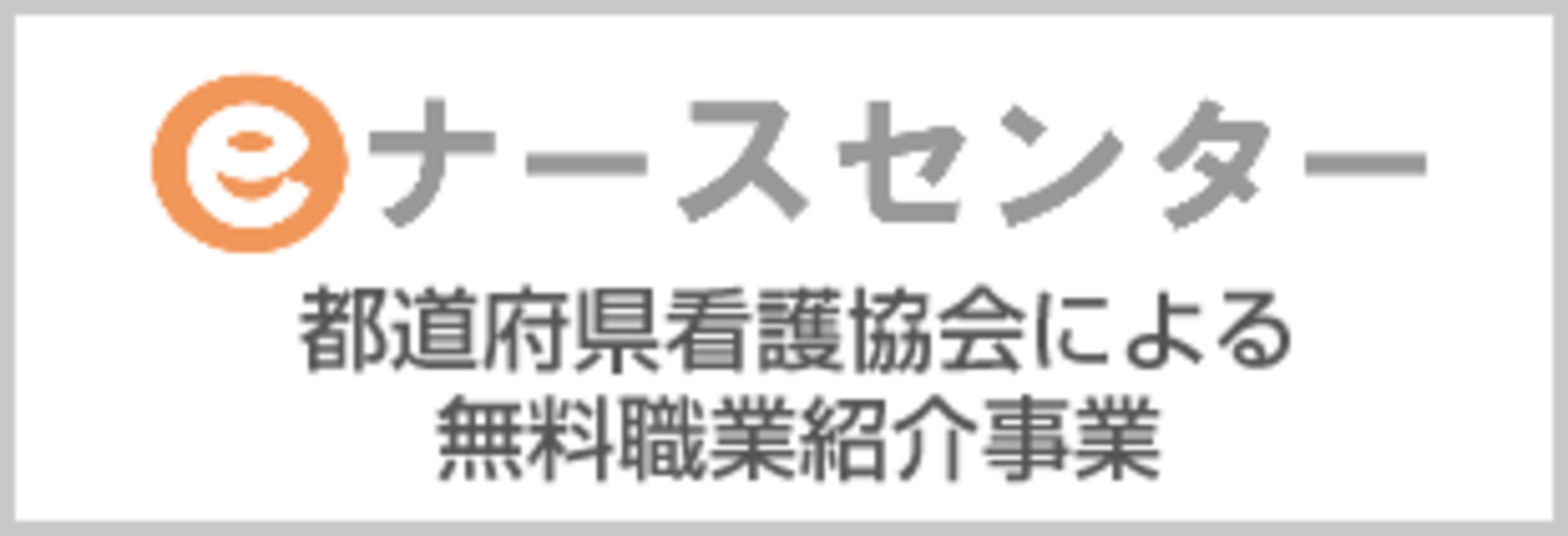 ナースセンター