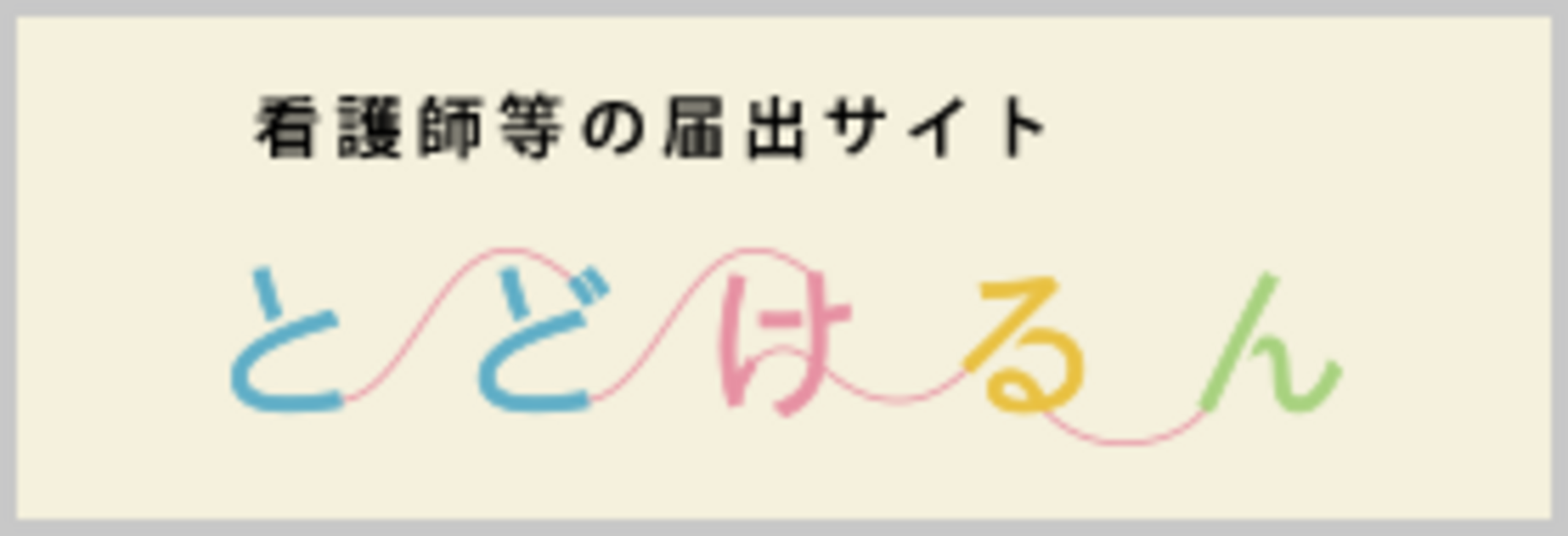 とどけるん