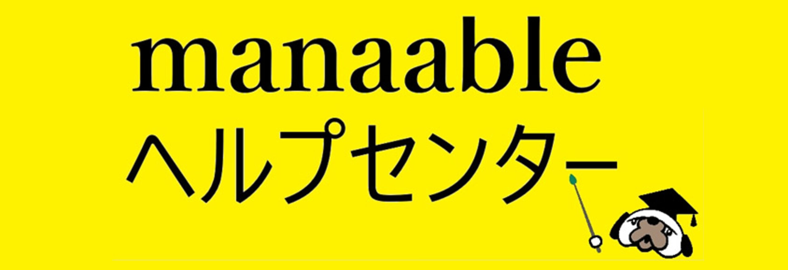 manaable ヘルプセンター