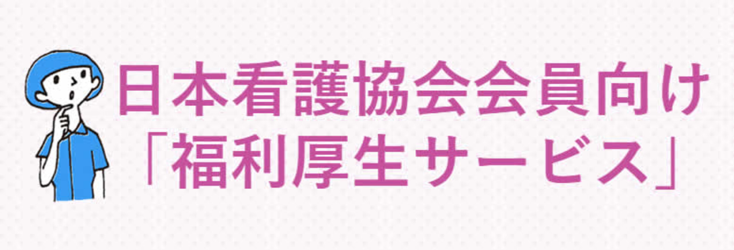 日本看護協会会員向け「福利厚生サービス」